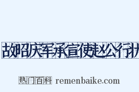 故昭庆军承宣使赵公行状是什么意思的图片